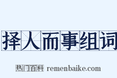 择人而事组词是什么意思的图片